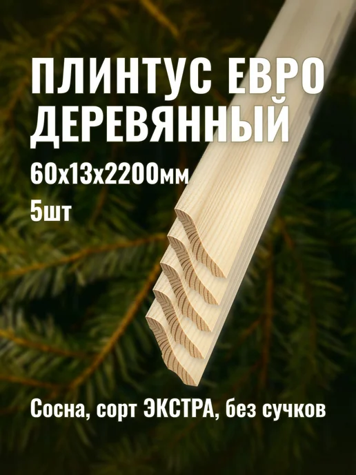 Плинтус евро деревянный 60х13х2200мм сорт ЭКСТРА 5шт, 5 шт