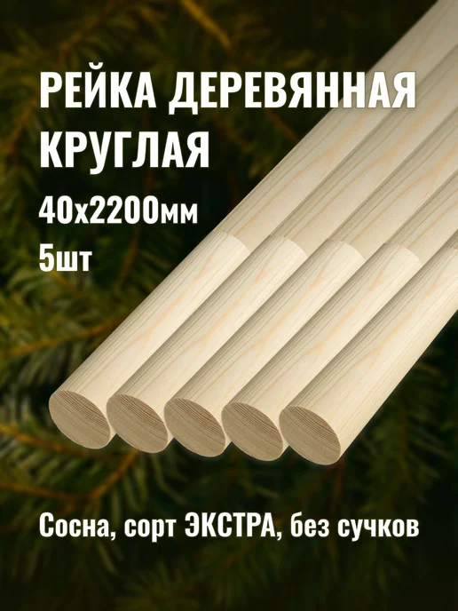 Рейка деревянная круглая 40х2200мм сорт Экстра 5шт, 5 шт