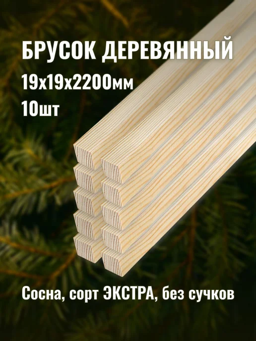 Брусок деревянный 19х19х2200мм сорт ЭКСТРА 10шт, 10 шт