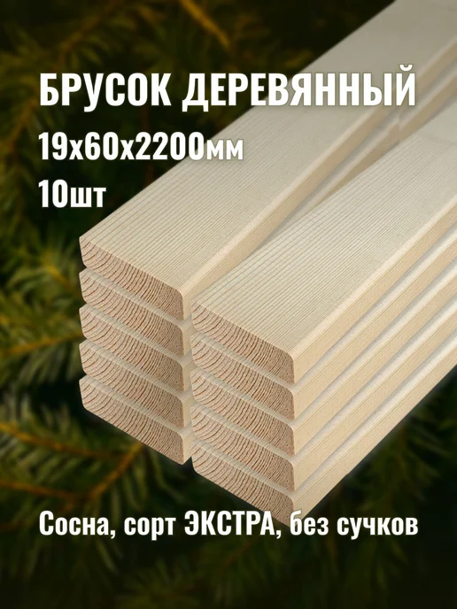 Брусок деревянный 19х60х2200мм сорт ЭКСТРА 10шт, 10 шт
