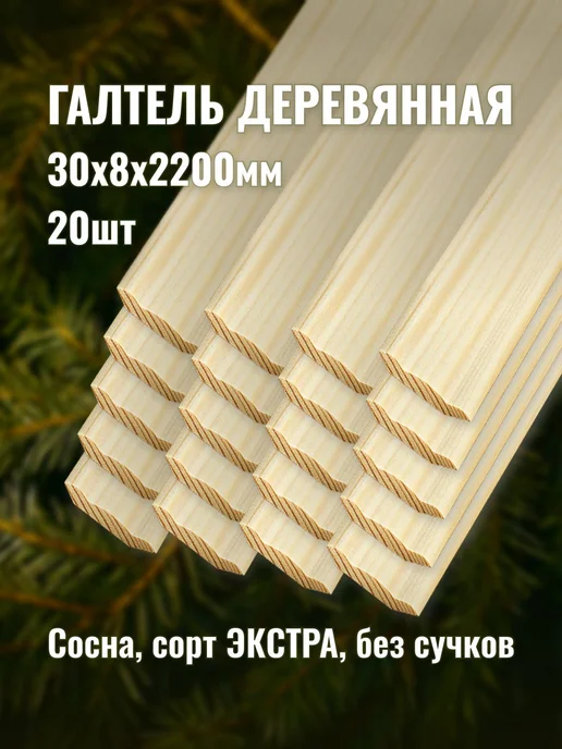 Галтель деревянная 30х8х2200мм сорт ЭКСТРА 20шт, 30x8x2200 мм, 20 шт