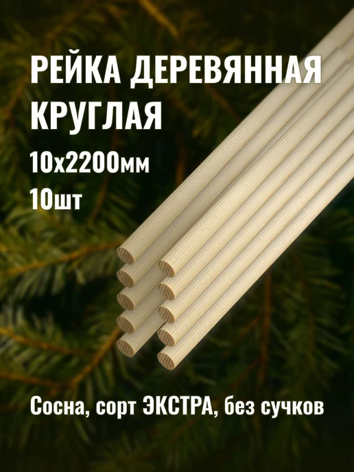 Рейка деревянная круглая 10х2200мм сорт Экстра 10шт, 10 шт