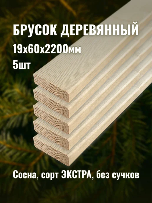 Брусок деревянный 19х60х2200мм сорт ЭКСТРА 5шт, 19x60x2200 мм, 5 шт