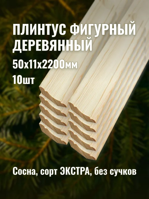 Плинтус фигурный деревянный 50х11х2200мм сорт ЭКСТРА 10шт, 10 шт