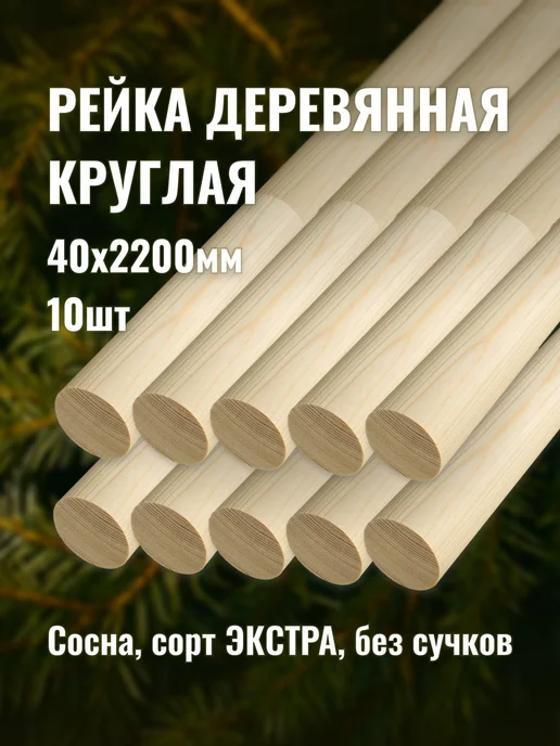 Рейка деревянная круглая 40х2200мм сорт Экстра 10шт, 10 шт