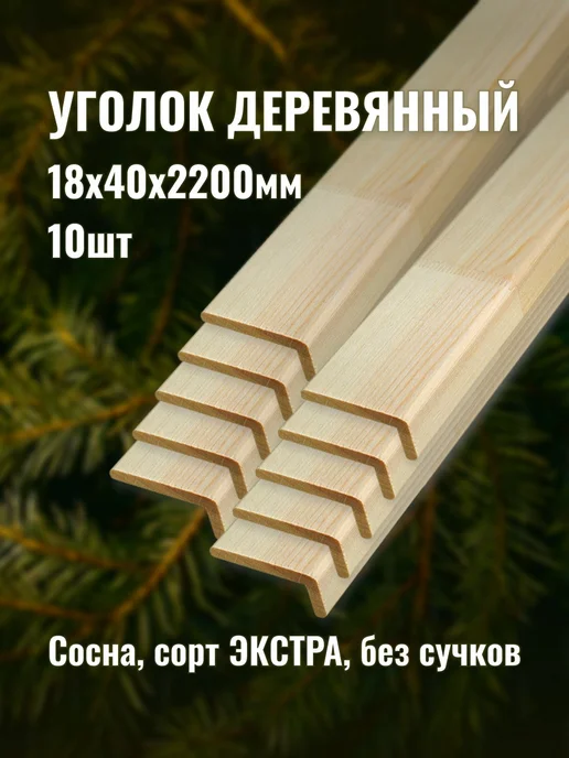 Уголок деревянный 18х40х2200мм сорт ЭКСТРА 10шт, 18x40x2200 мм, 10 шт
