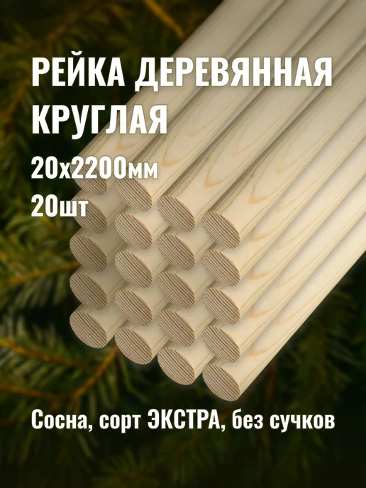 Рейка деревянная круглая 20х2200мм сорт Экстра 20шт, 20x2200 мм, 20 шт
