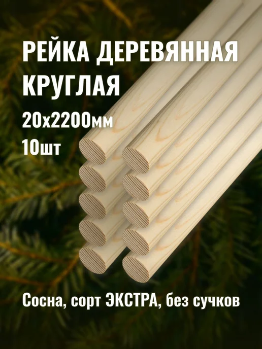 Рейка деревянная круглая 20х2200мм сорт Экстра 10шт, 10 шт