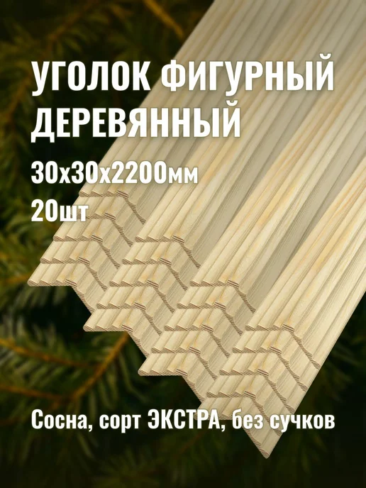 Уголок фигурный деревянный 30х30х2200мм сорт ЭКСТРА 20шт, 20 шт