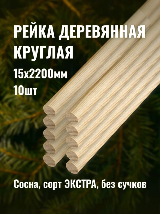 Рейка деревянная круглая 15х2200мм сорт Экстра 10шт, 10 шт