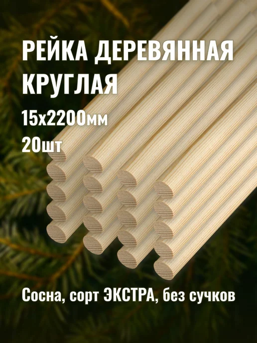 Рейка деревянная круглая 15х2200мм сорт Экстра 20шт, 20 шт