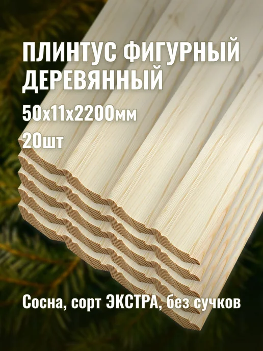 Плинтус фигурный деревянный 50х11х2200мм сорт ЭКСТРА 20шт, 50x11x2200 мм, 20 шт
