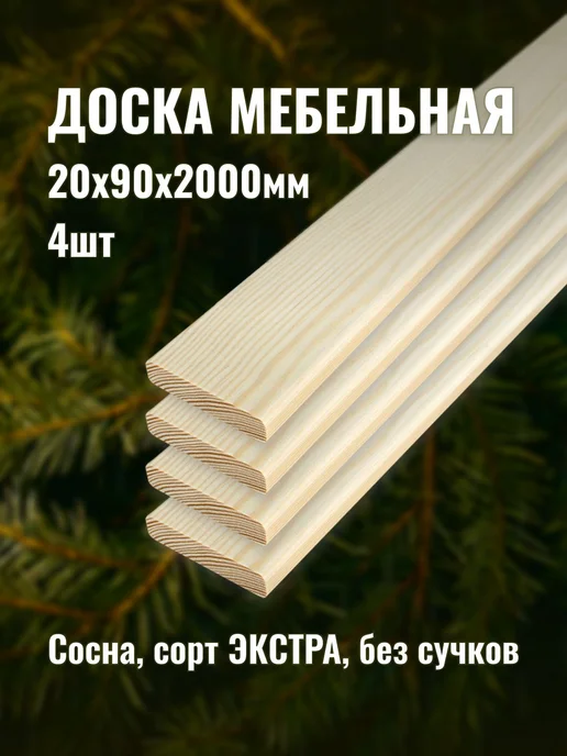 Доска мебельная 20х90х2000мм сорт ЭКСТРА 4шт, 4 шт