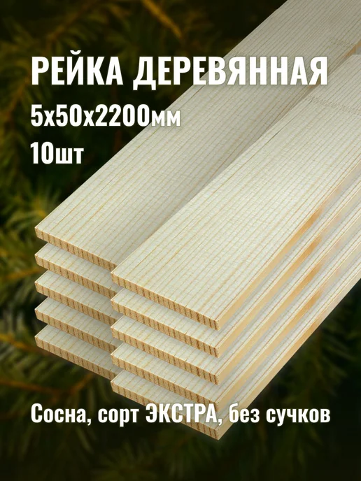 Рейка деревянная 5х50х2200мм сорт ЭКСТРА 10шт, 5x50x2200 мм, 10 шт