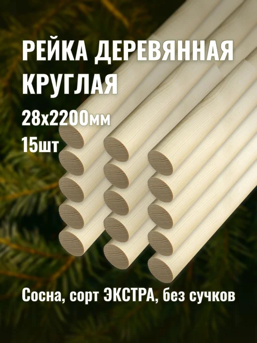 Рейка деревянная круглая 28х2200мм сорт Экстра 15шт, 28x2200 мм, 15 шт