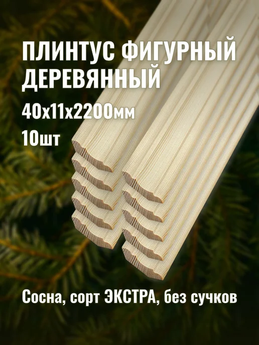 Плинтус фигурный деревянный 40х11х2200мм сорт ЭКСТРА 10шт, 40x11x2200 мм, 10 шт