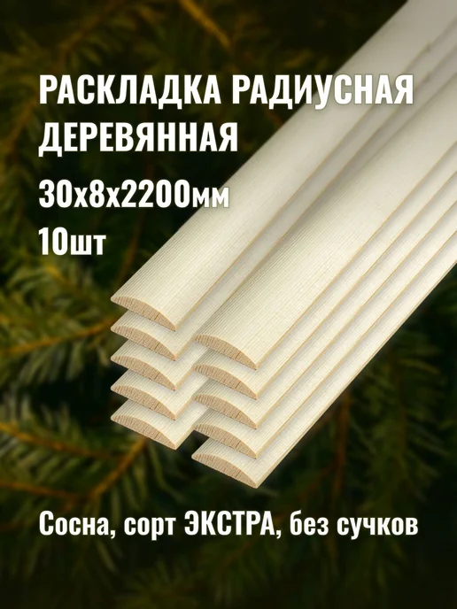 Раскладка радиусная 30х8х2200мм сорт ЭКСТРА 10шт, 30x8x2200 мм, 10 шт