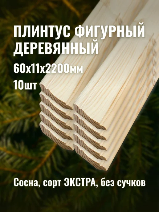 Плинтус фигурный деревянный 60х11х2200мм сорт ЭКСТРА 10шт, 10 шт