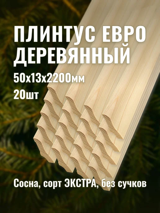 Плинтус евро деревянный 50х13х2200мм сорт ЭКСТРА 10шт, 50x13x2200 мм, 20 шт