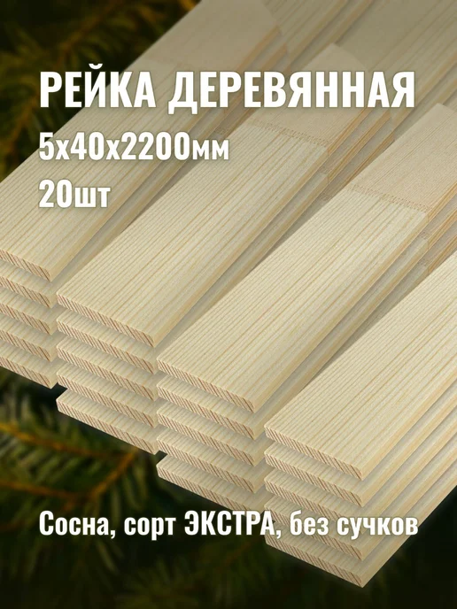 Рейка деревянная 5х40х2200мм сорт ЭКСТРА 20шт, 20 шт