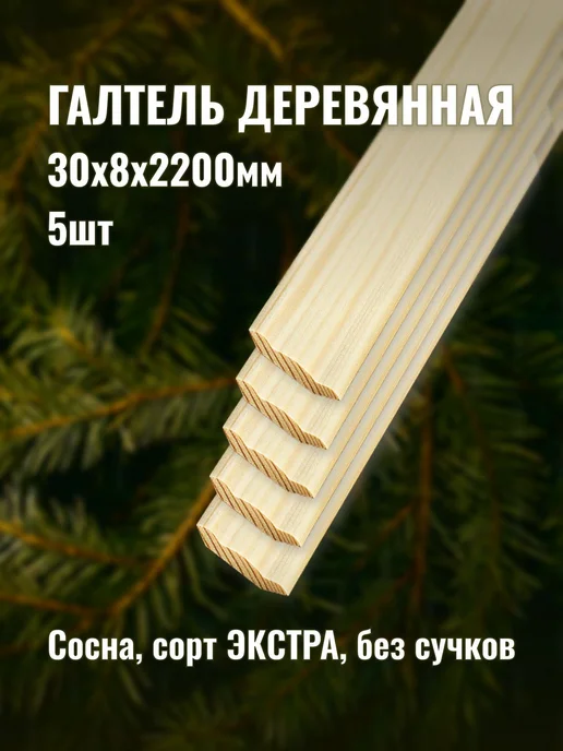 Галтель деревянная 30х8х2200мм сорт ЭКСТРА 5шт, 5 шт