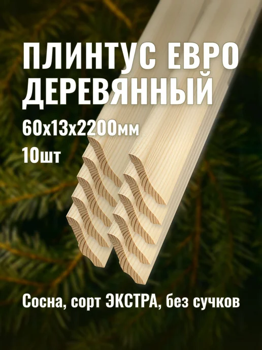 Плинтус евро деревянный 60х13х2200мм сорт ЭКСТРА 10шт, 10 шт