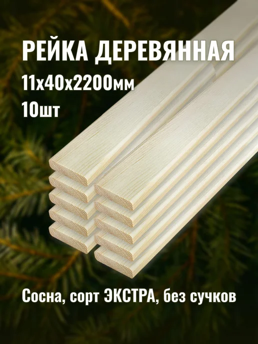 Рейка деревянная 11х40х2200мм сорт ЭКСТРА 10шт, 11x40x2200 мм, 10 шт