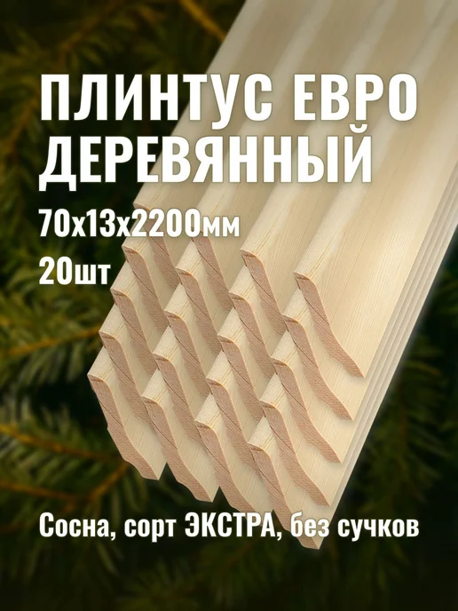 Плинтус евро деревянный 50х13х2200мм сорт ЭКСТРА 10шт, 70x13x2200 мм, 20 шт