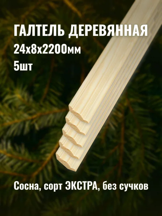 Галтель деревянная 24х8х2200мм сорт ЭКСТРА 5шт, 5 шт