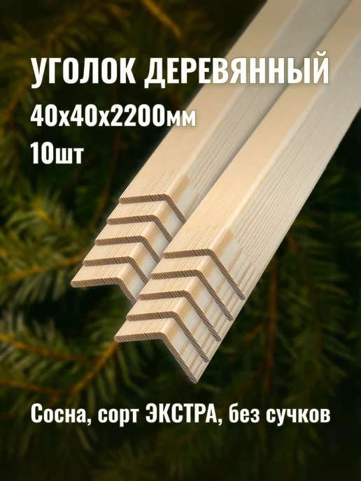 Уголок деревянный 40х40х2200мм сорт ЭКСТРА 10шт, 10 шт
