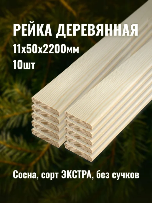 Рейка деревянная 11х50х2200мм сорт ЭКСТРА 10шт, 10 шт