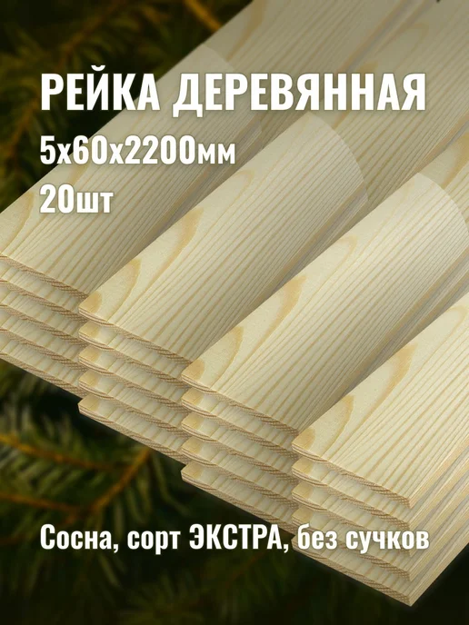 Рейка деревянная 5х60х2200мм сорт ЭКСТРА 20шт, 20 шт