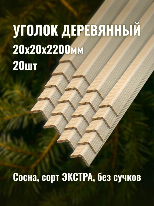 Уголок деревянный 20х20х2200мм сорт ЭКСТРА 20шт, 20 шт