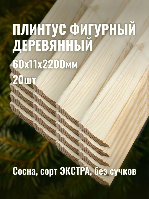 Плинтус фигурный деревянный 60х11х2200мм сорт ЭКСТРА 20шт, 60x11x2200 мм, 20 шт