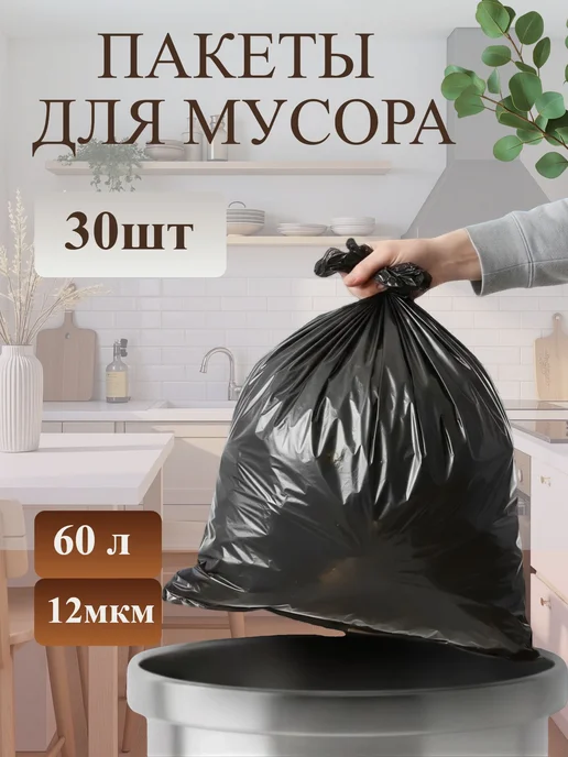 Мешок для мусора 60 л 30 шт рул 12мкм, 60 л, 30 шт