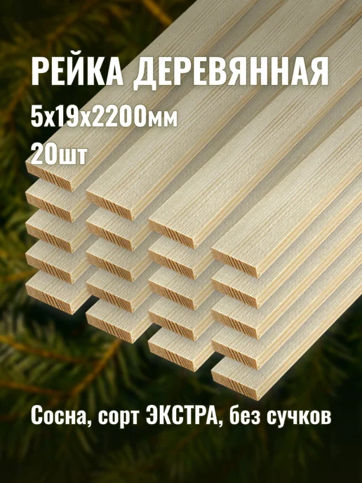 Рейка деревянная 5х19х2200мм сорт ЭКСТРА 20шт, 5x19x2200 мм, 20 шт