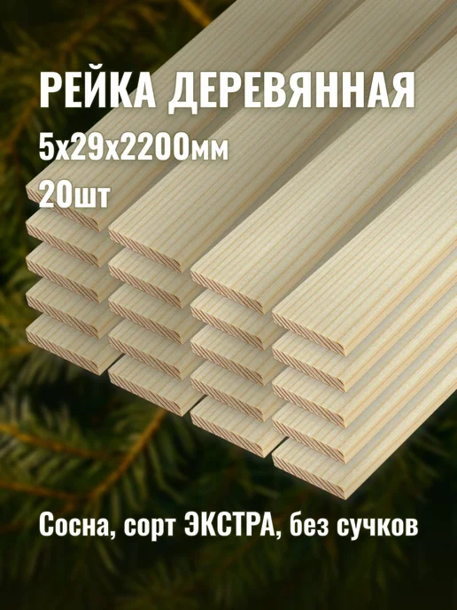 Рейка деревянная 5х29х2200мм сорт ЭКСТРА 20шт, 20 шт