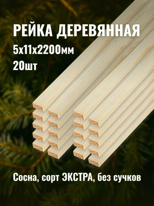 Рейка деревянная 5х11х2200мм сорт ЭКСТРА 20шт, 20 шт