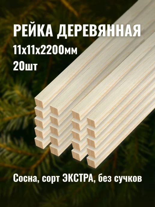 Рейка деревянная 11х11х2200мм сорт ЭКСТРА 20шт, 20 шт