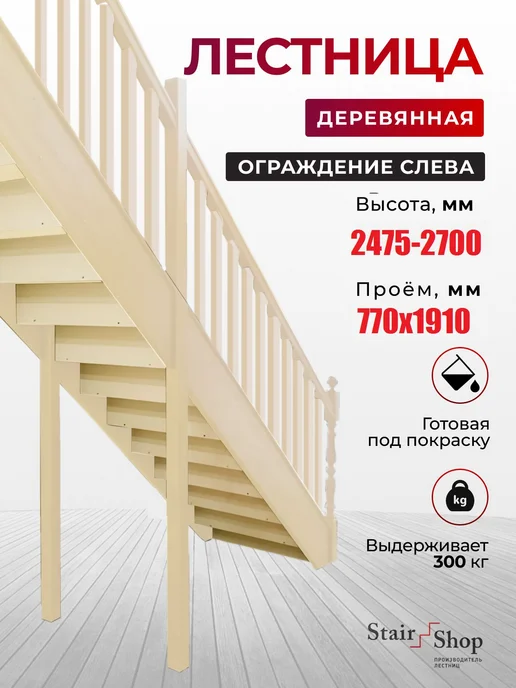 StairShop Лестница деревянная межэтажная проем 770х1910 мм (левая), 770x1910 мм