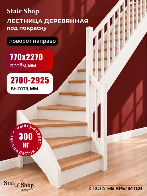 StairShop Лестница деревянная межэтажная проем 950х1710 мм (правая), 770x2270 мм