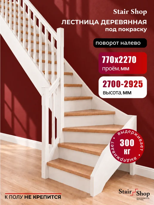 StairShop Лестница деревянная межэтажная проем 770х2270 мм (левая), 770x2270 мм