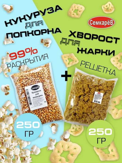 Семкарев Снэк Хворост для жарки Снеки + Кукуруза для попкорна, 2 шт