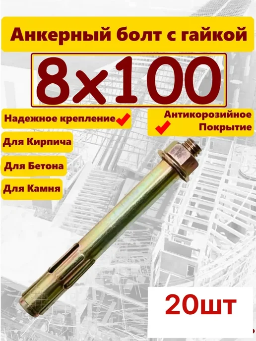 Зитар Анкер 8х100мм гайка 10шт, 20 шт