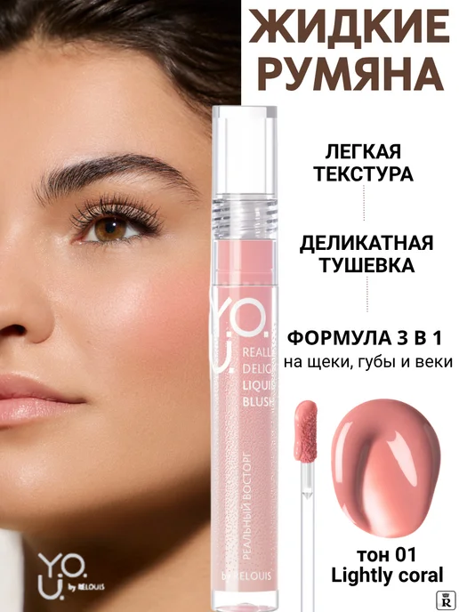 RELOUIS Румяна для лица жидкие Y.O.U. Really Delight тон 01 Lightly…, тон 01, розовый