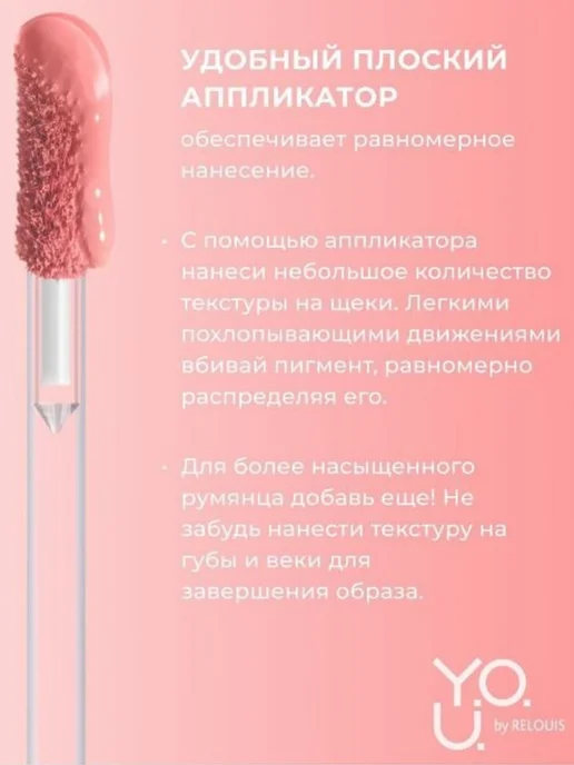RELOUIS Румяна для лица жидкие Y.O.U. Really Delight тон 01 Lightly…, тон 01, розовый, фото 2