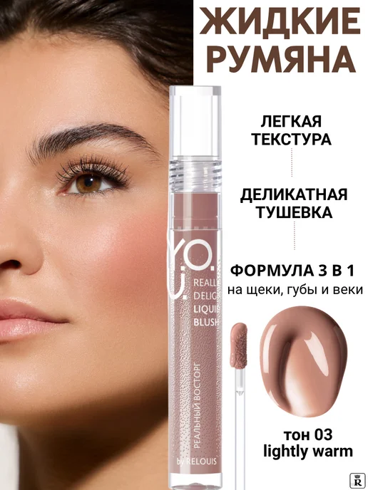 RELOUIS Румяна для лица жидкие Y.O.U. Really Delight тон 01 Lightly…, тон 03, бежевый