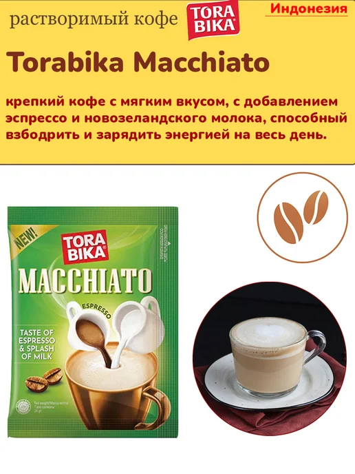 ToraBika Кофе растворимый Торабика Макиато Macchiaто, 20 шт, 25 шт, фото 5