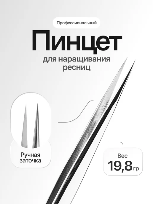 EXTENSIONS SHOP Пинцет для разделения ресниц ручная заточка, серый