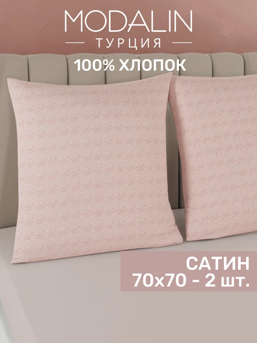 MODALIN Наволочка 50х70 хлопок 100%, набор 2 шт, сатин, 70x70, 2 шт